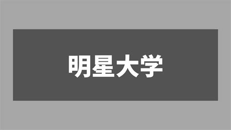 明星大学 恥ずかしい|【暴露】明星大学は恥ずかしい？同じレベルの大学は？就職でき。